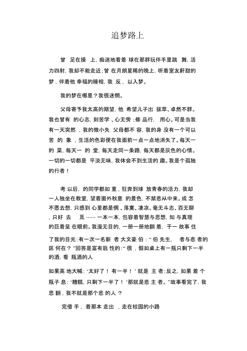 初中作文精选：追梦路上.docx_第1页