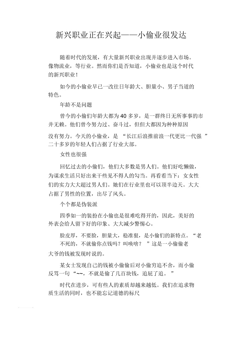 初中生满分作文：新兴职业正在兴起——小偷业很发达.docx_第1页