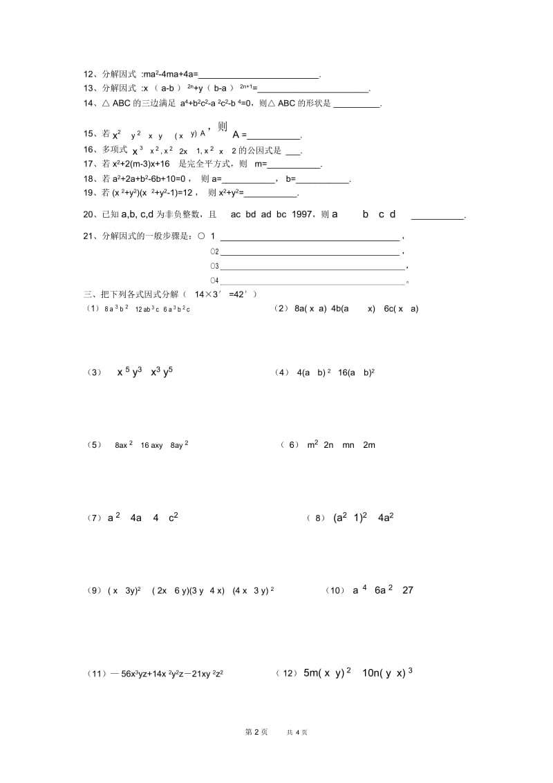 八年级下《分解因式》单元试题.docx_第3页