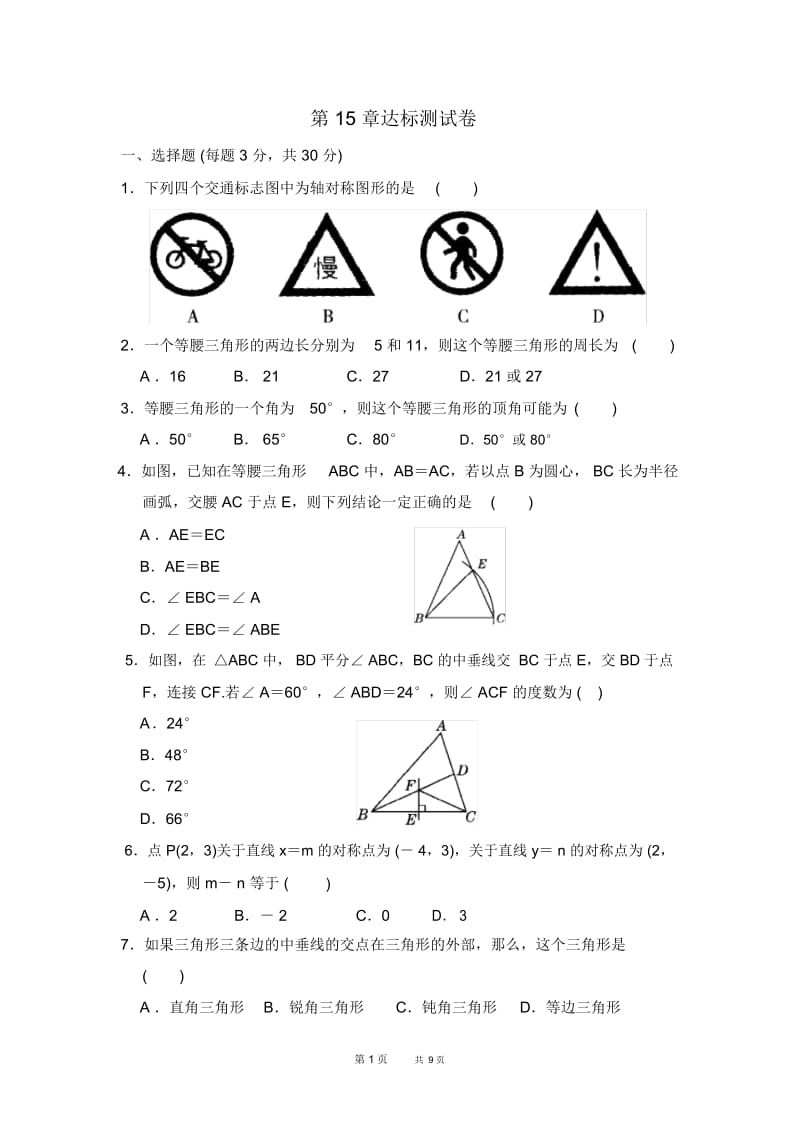 八年级数学沪科第15章轴对称图形与等腰三角形训练习题第15章达标测试卷.docx_第1页