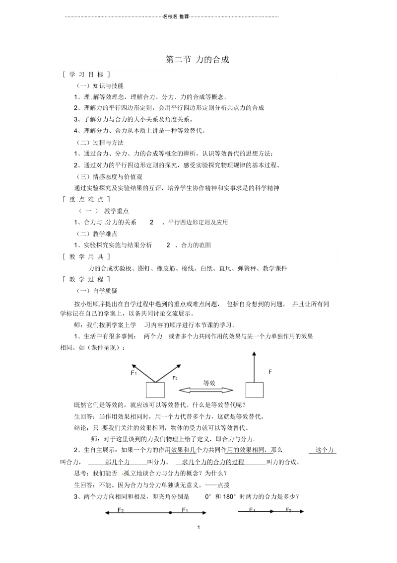 2018年秋八年级物理全册第7章第2节力的合成教案(新版)沪科版.docx_第1页