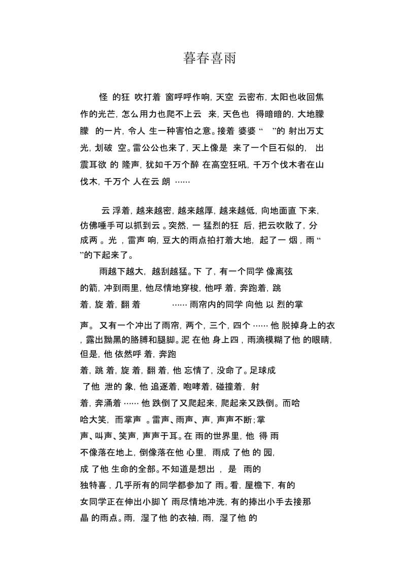 初中生精品散文：暮春喜雨.docx_第1页