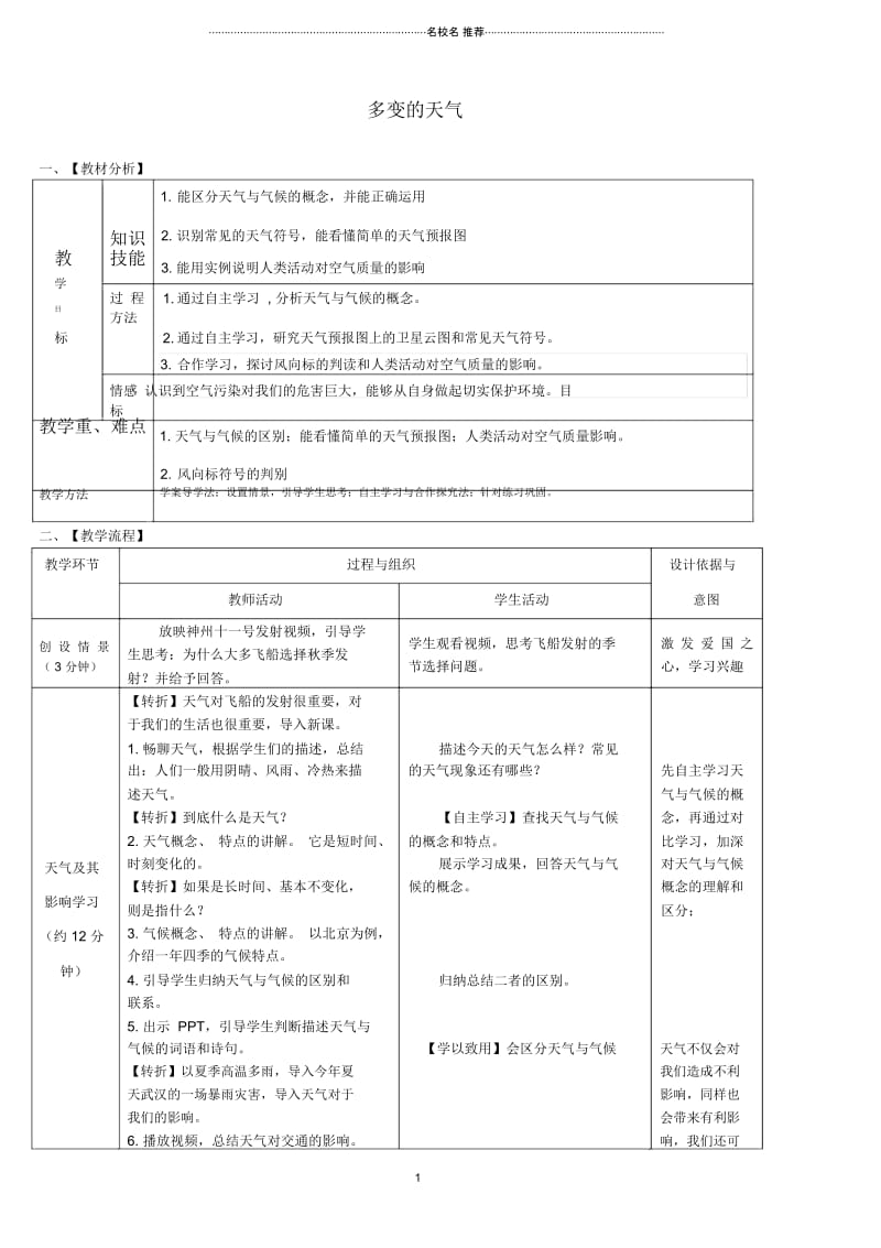 初中七年级地理上册第三章第一节多变的天气名师公开课优质教案(新版)新人教版.docx_第1页