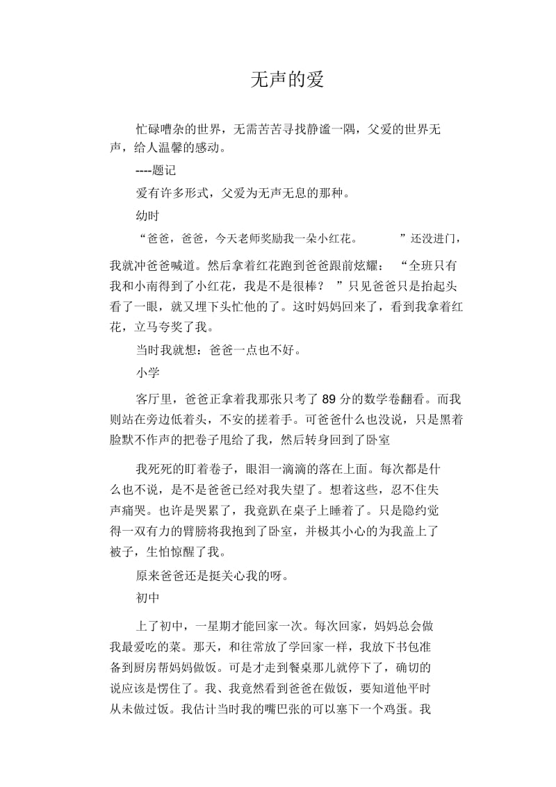 初中生优秀作文范文：无声的爱.docx_第1页