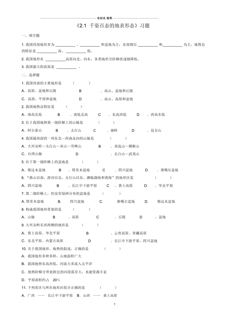 八年级地理上册2.1千姿百态的地表形态习题晋教版精编版.docx_第1页