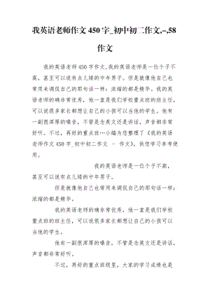 我英语老师作文450字_初中初二作文,-,58作文.doc