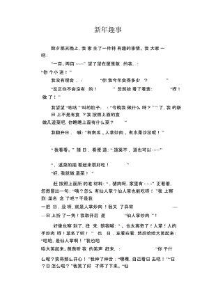 初中生优秀作文范文：新年趣事.docx