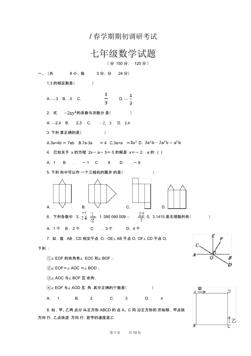 七年级下学期期初调研考试数学试卷.docx_第1页