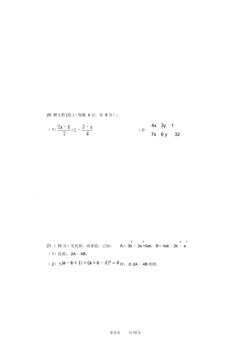 七年级下学期期初调研考试数学试卷.docx_第3页