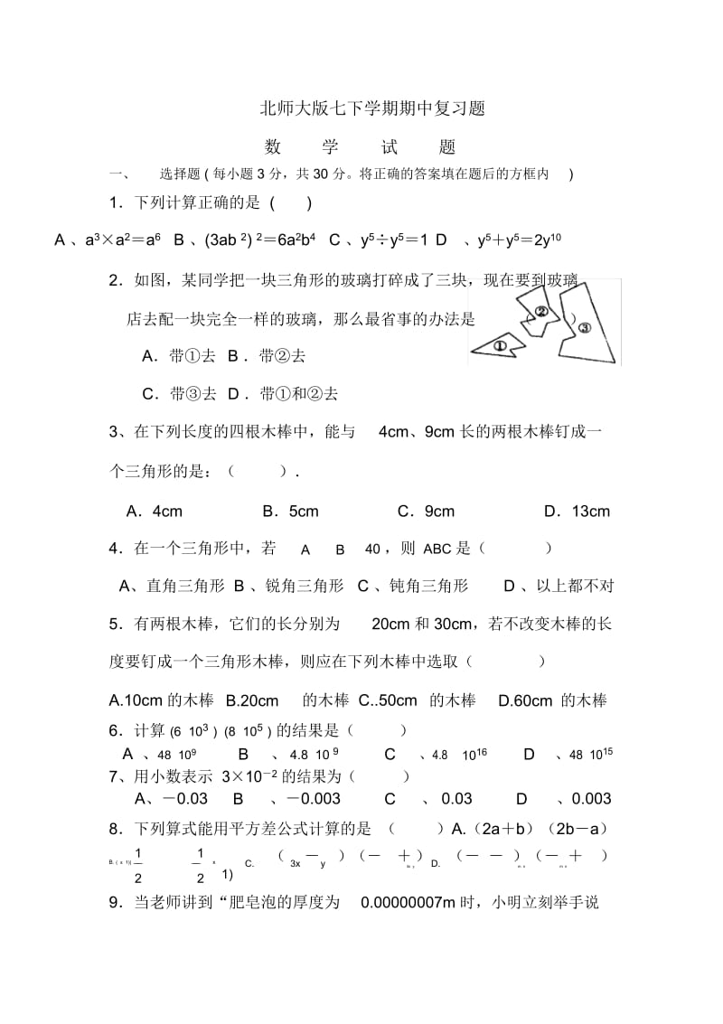 北师大版七年级数学下册期中试卷2.docx_第1页