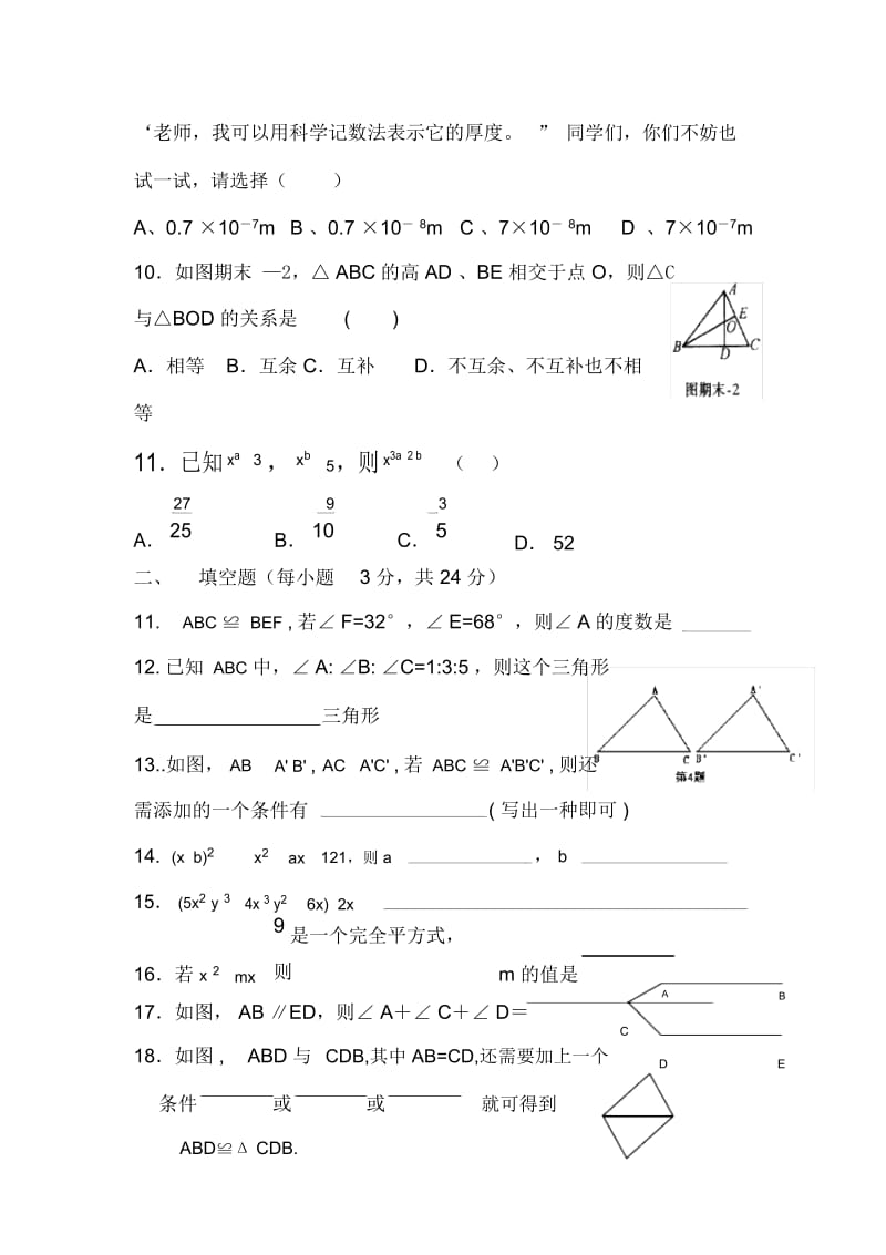 北师大版七年级数学下册期中试卷2.docx_第2页