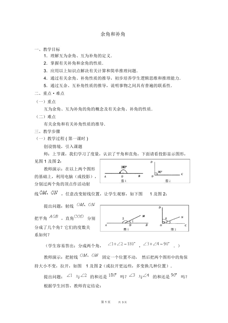 七年级上册数学人教版第4章几何图形初步4.3角4.3.3余角和补角【教案】(2).docx_第1页