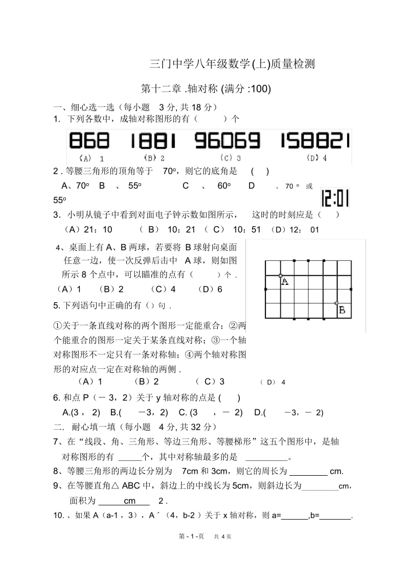 八年级上第十二章轴对称质量检测试卷.docx_第1页