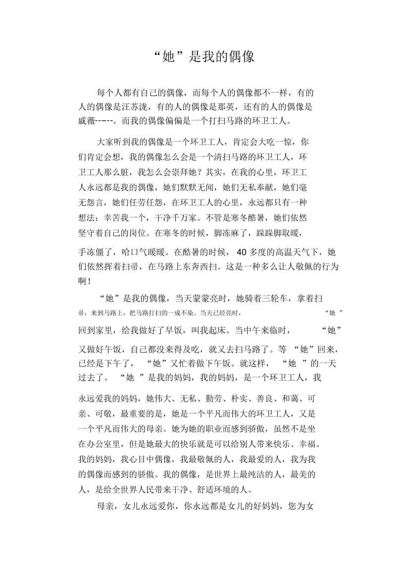 初中生满分作文：“她”是我的偶像.docx_第1页