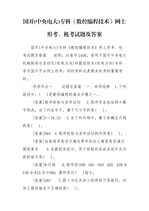 国开(中央电大)专科《数控编程技术》网上形考、机考试题及答案.doc