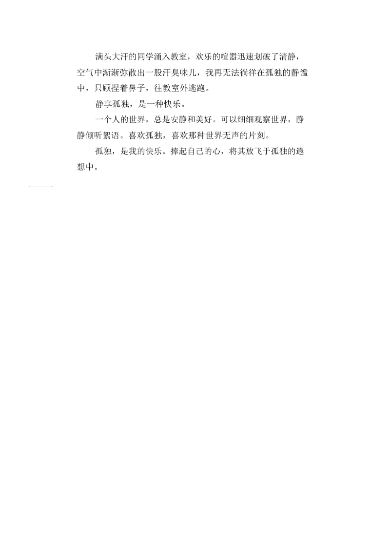 初中生满分作文静享孤独.docx_第2页