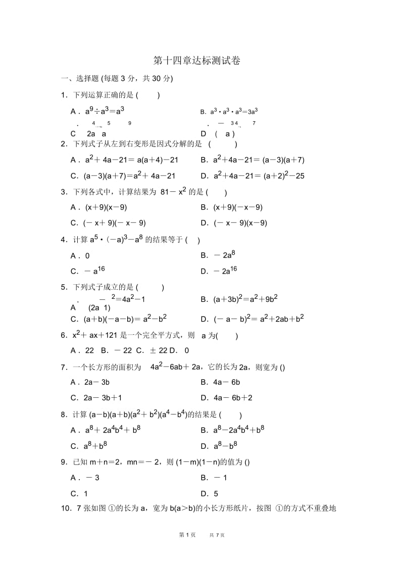 八年级数学第14章整式的乘法与因式分解单元复习达标测试卷.docx_第1页