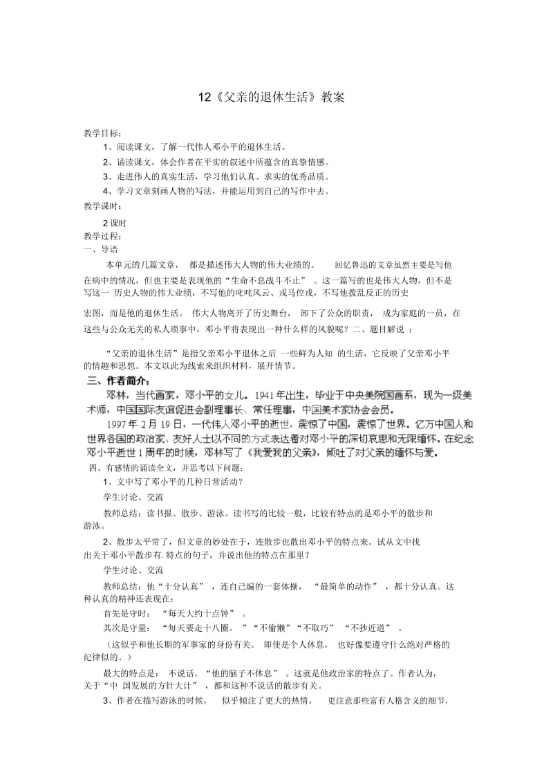 北师大初中语文七下《8父亲的退休生活》word教案(3).docx_第1页