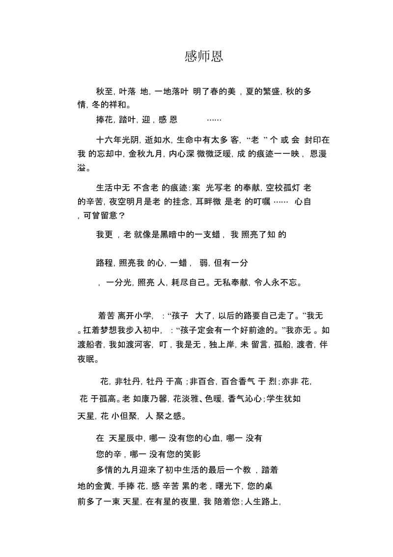 初中生精品散文：感师恩.docx_第1页