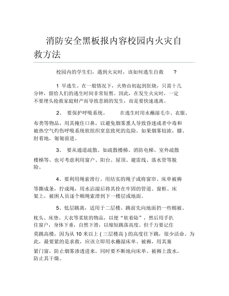 消防安全黑板报内容校园内火灾自救方法文字稿.docx_第1页