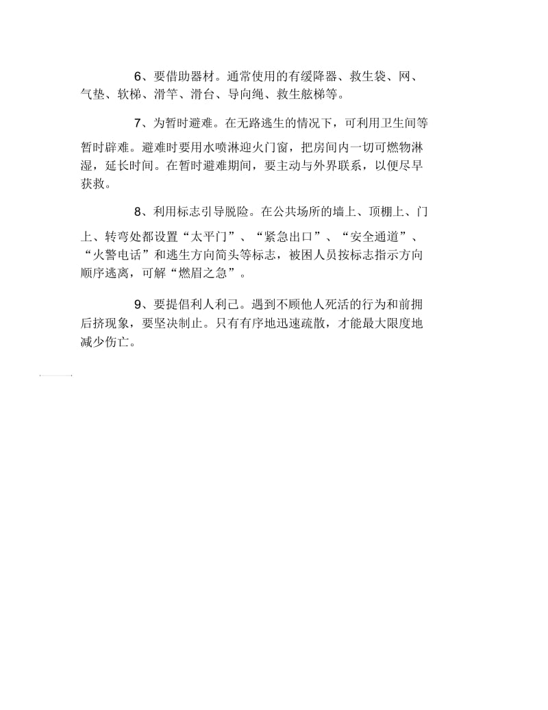 消防安全黑板报内容校园内火灾自救方法文字稿.docx_第2页