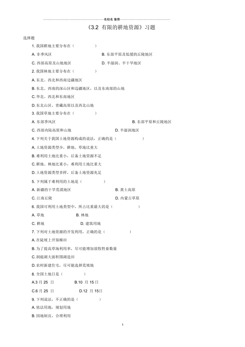 八年级地理上册3.2有限的耕地资源习题(1)晋教版精编版.docx_第1页