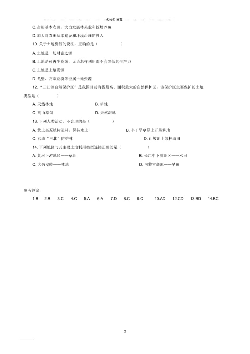 八年级地理上册3.2有限的耕地资源习题(1)晋教版精编版.docx_第2页