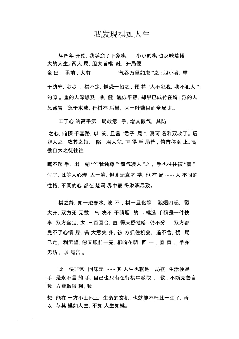 初中生优秀作文范文：我发现棋如人生.docx_第1页