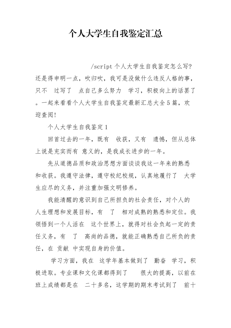 个人大学生自我鉴定汇总.doc_第1页