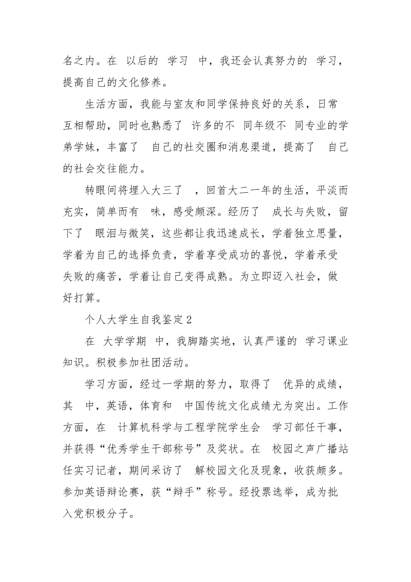 个人大学生自我鉴定汇总.doc_第2页