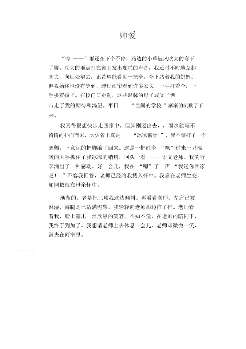 初中生优秀作文范文：师爱.docx_第1页