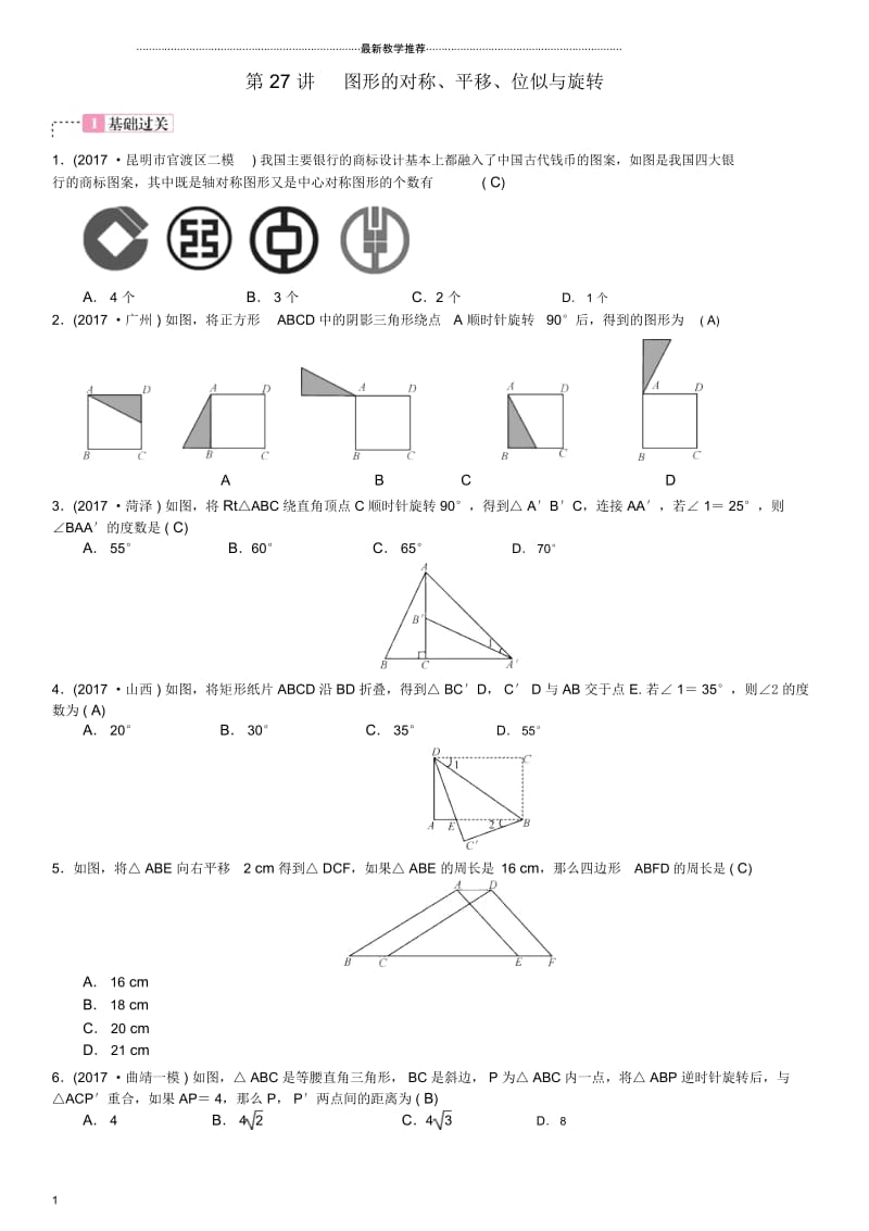 名师制作师宗县2018届中考数学横向复习第七单元图形变换第27讲图形的对称平移位似与旋转考点测试题.docx_第1页
