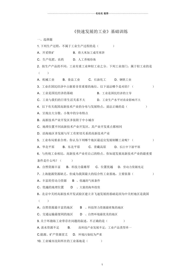 八年级地理上册4.2快速发展的工业基础训练晋教版精编版.docx_第1页