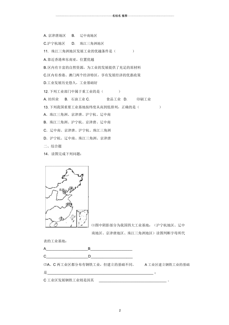 八年级地理上册4.2快速发展的工业基础训练晋教版精编版.docx_第2页