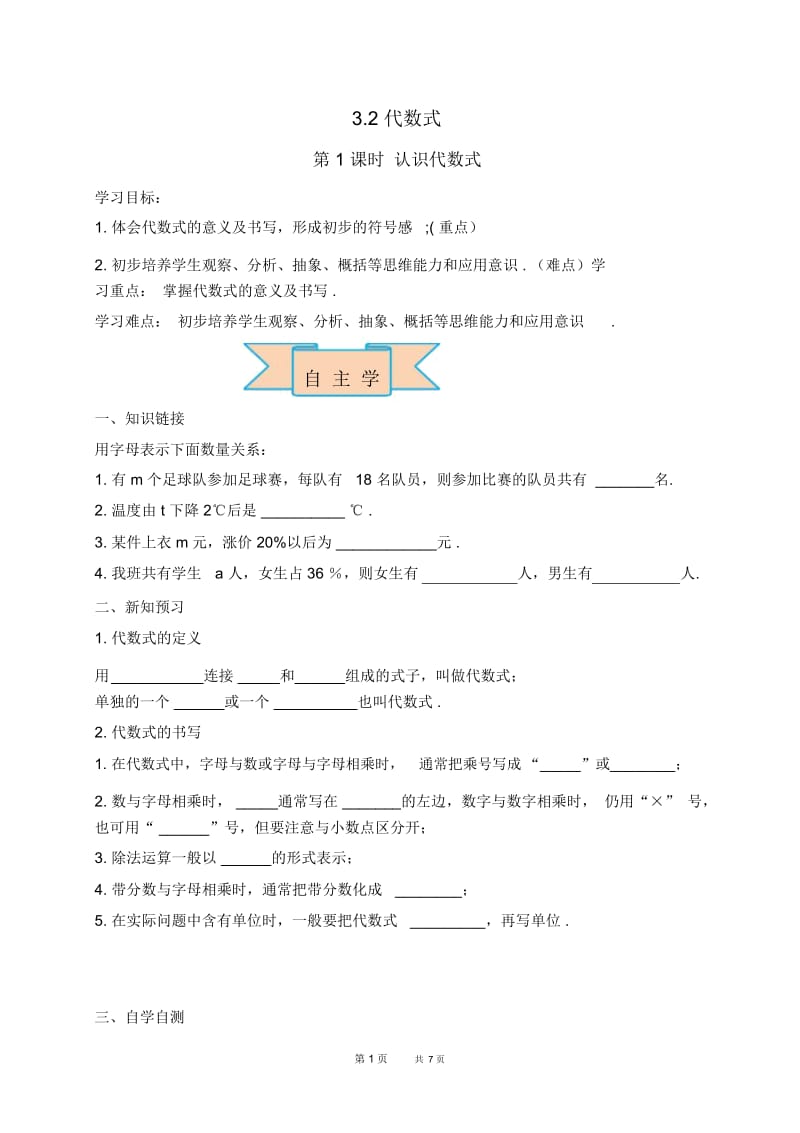 七年级上册数学冀教版第3章代数式3.2代数式3.2.1认识代数式【学案】.docx_第1页