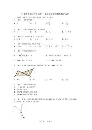 冀教版数学七年级上学期期末试卷(含解析)2.docx