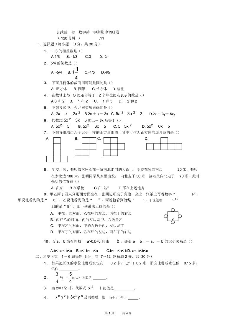 初一数学第一学期期中调研卷.docx_第1页