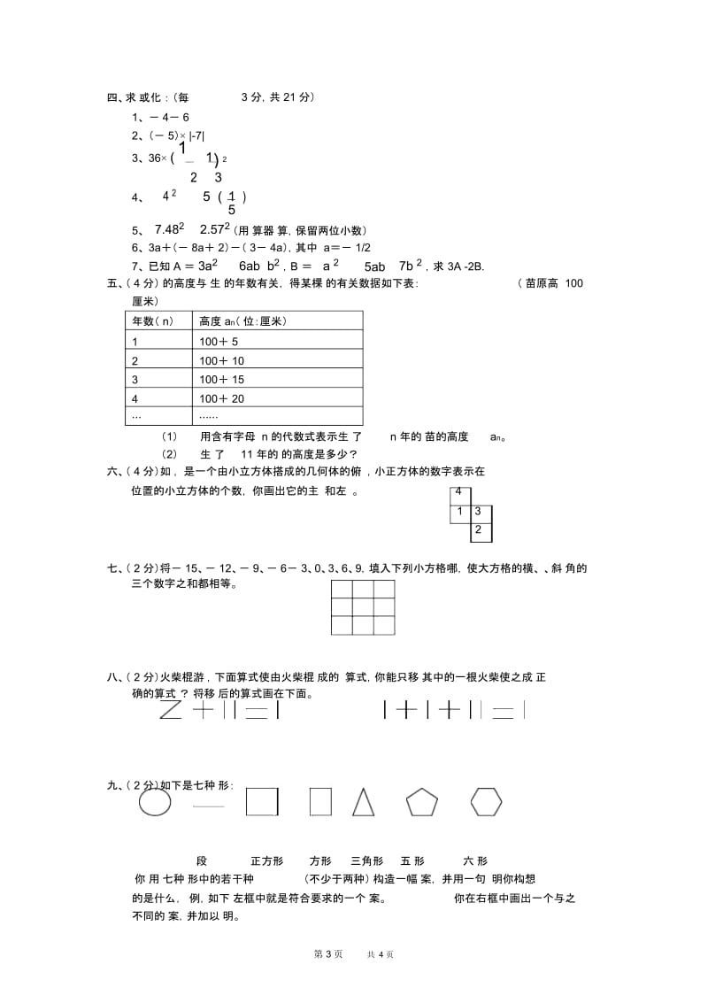 初一数学第一学期期中调研卷.docx_第3页