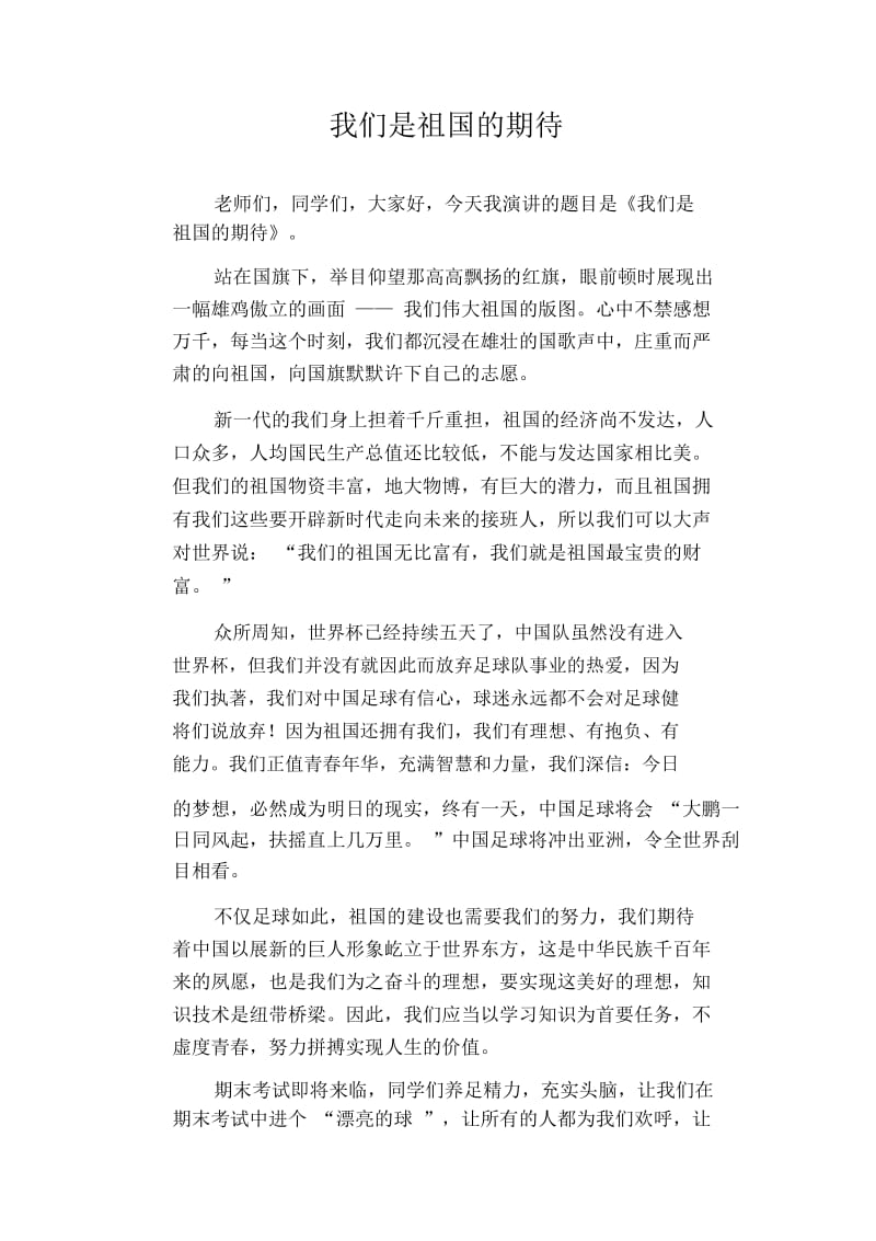 初中生满分作文：我们是祖国的期待.docx_第1页