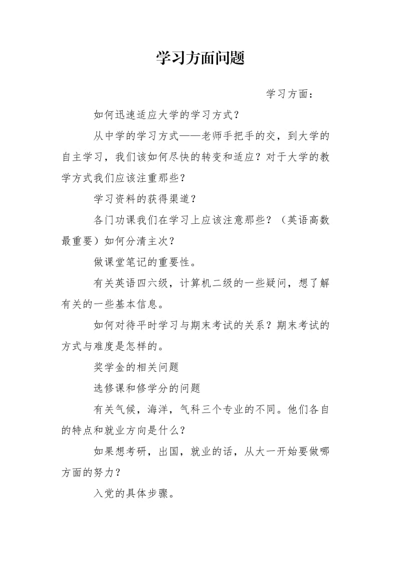 学习方面问题.doc_第1页