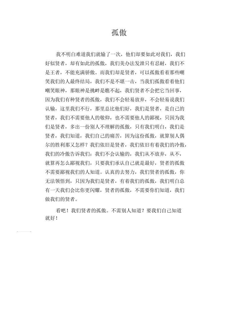 初中生满分作文孤傲.docx_第1页