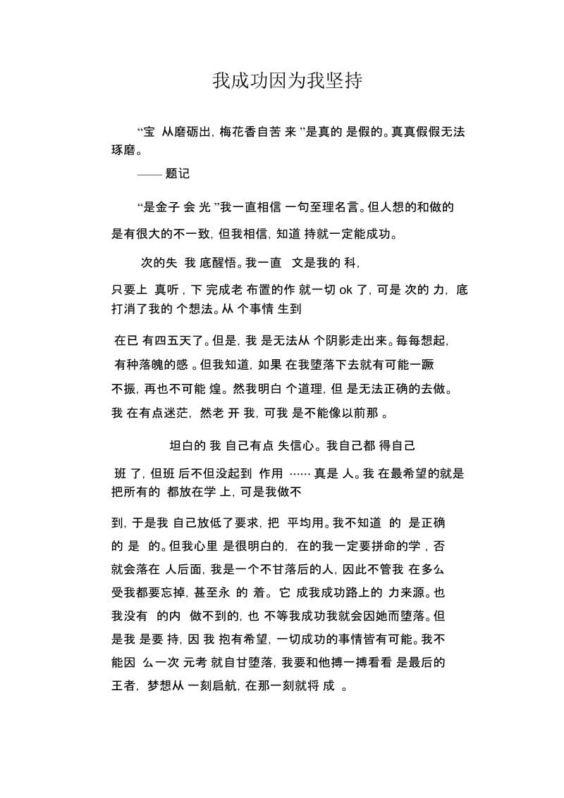 初中生满分作文：我成功因为我坚持.docx_第1页