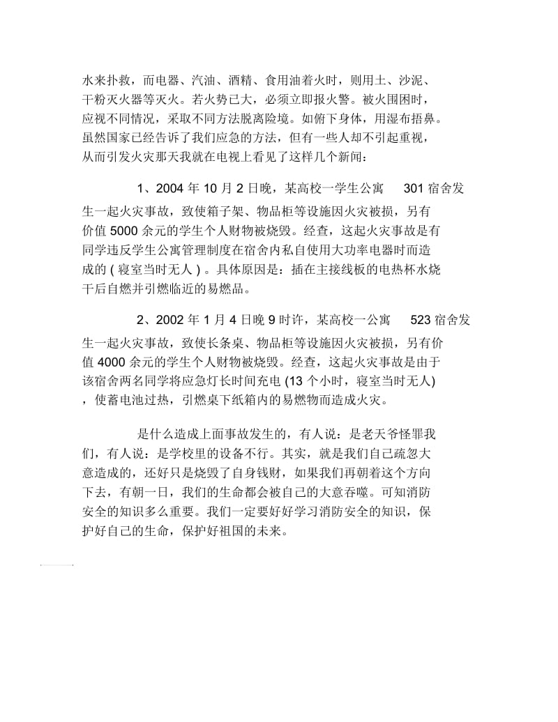 消防安全黑板报保护好自己的生命文字稿.docx_第2页