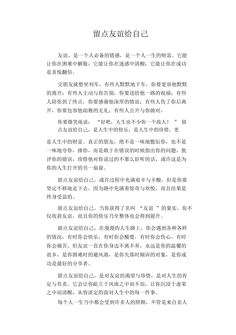 初中生精品散文：留点友谊给自己.docx_第1页