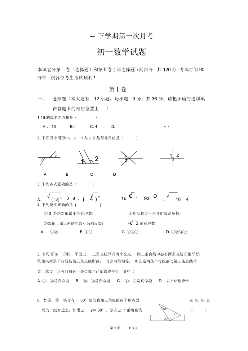 七年级年级下学期第一次月考数学试卷1.docx_第1页