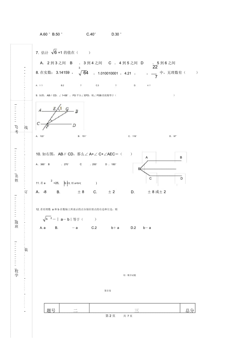 七年级年级下学期第一次月考数学试卷1.docx_第2页