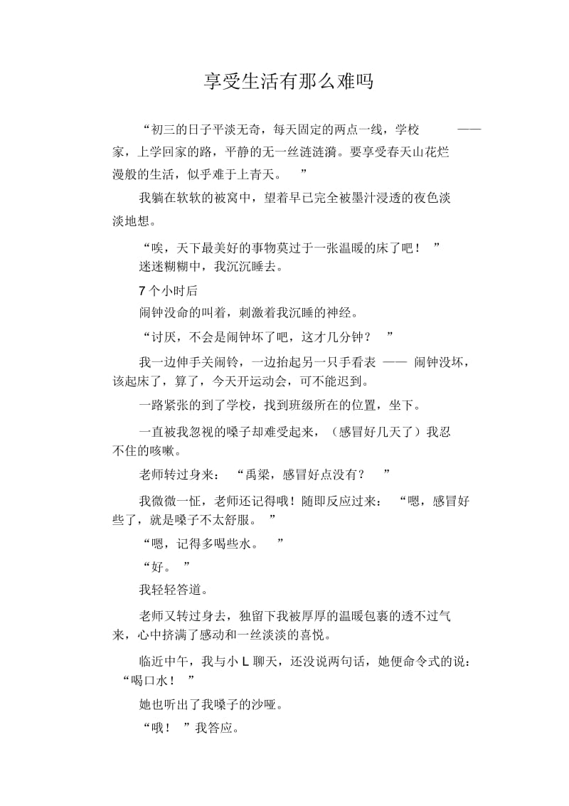 初中生优秀作文范文：享受生活有那么难吗.docx_第1页