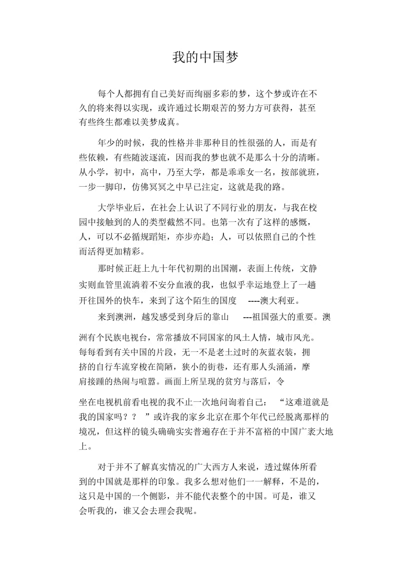 初中生优秀作文范文：我的中国梦.docx_第1页