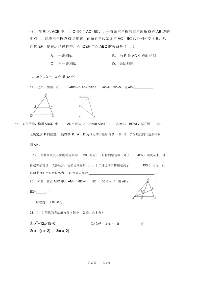 冀教版数学九年级上册10月月考试题.docx_第3页