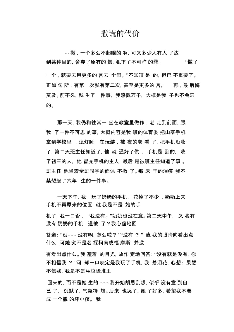 初中生优秀作文范文：撒谎的代价.docx_第1页